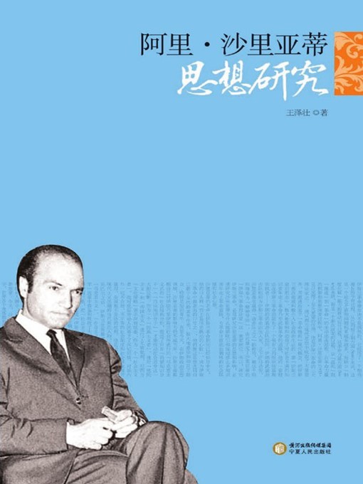 Title details for 阿里·沙里亚蒂思想研究 (Study on Ali Shariati's Thoughts) by 王泽壮 (Wang Zezhuang) - Available